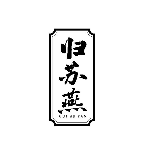 归苏燕