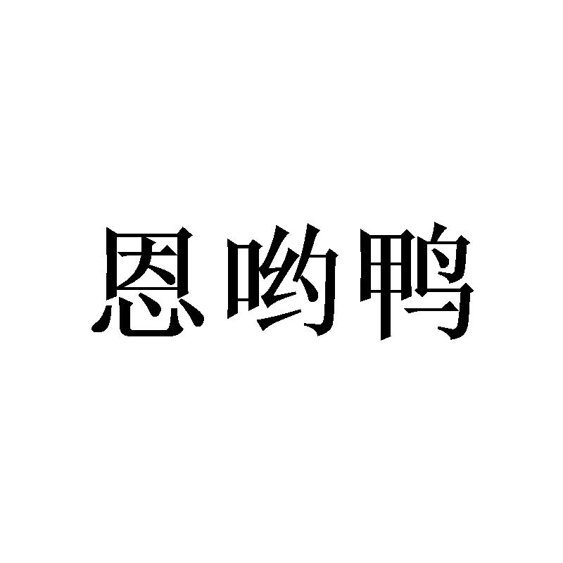 恩哟鸭