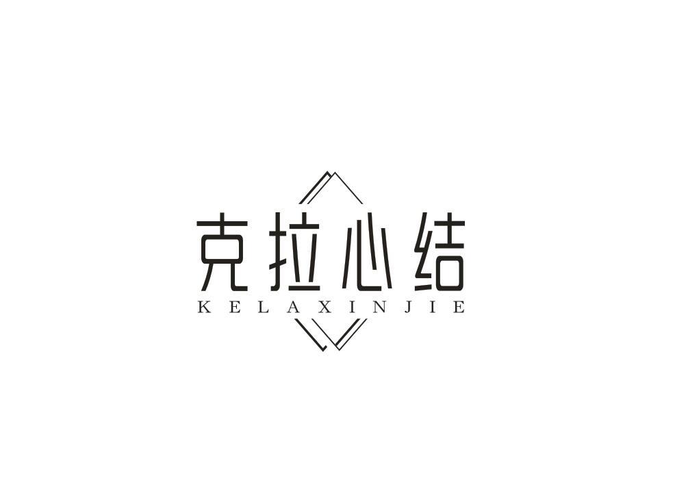克拉心结