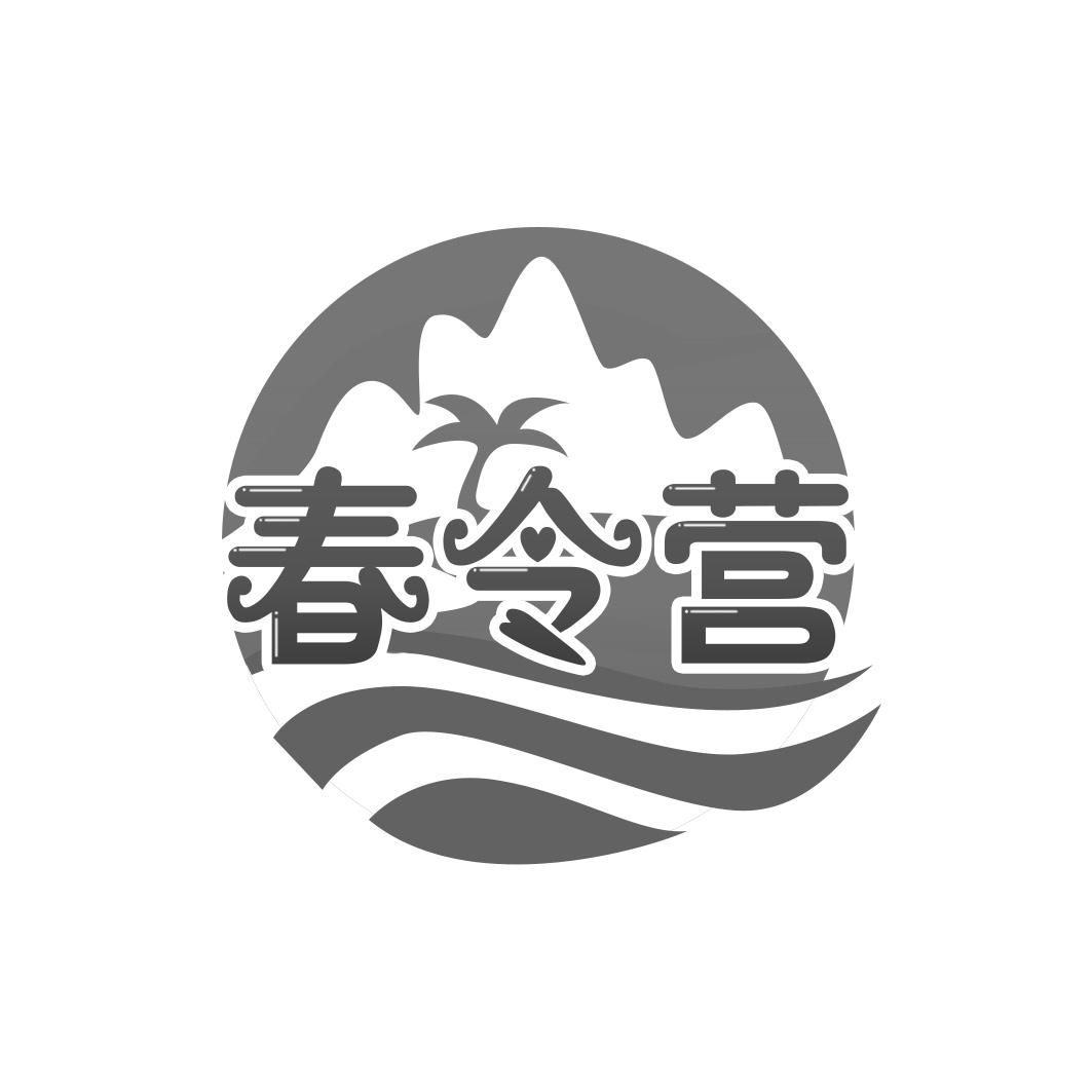 春令营