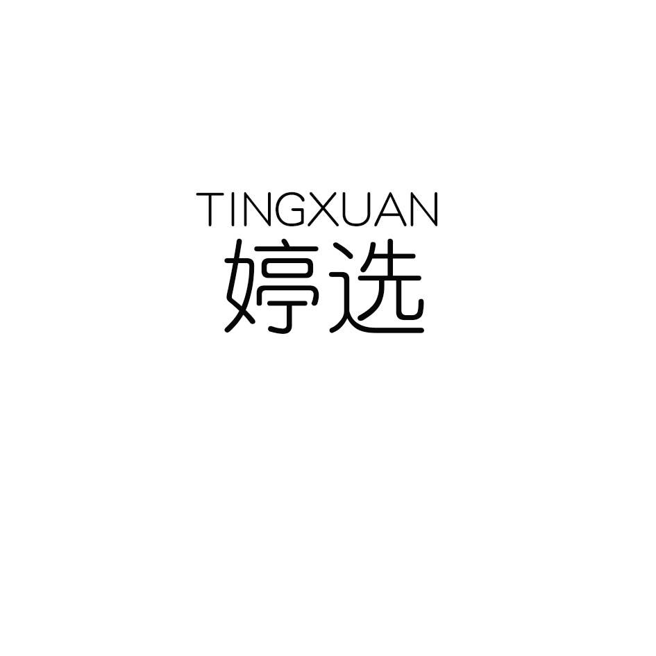 婷选