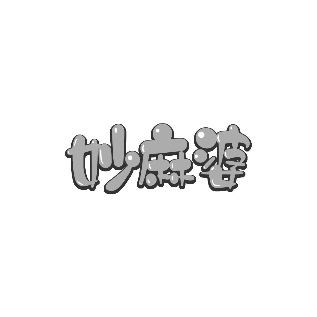 妙麻婆