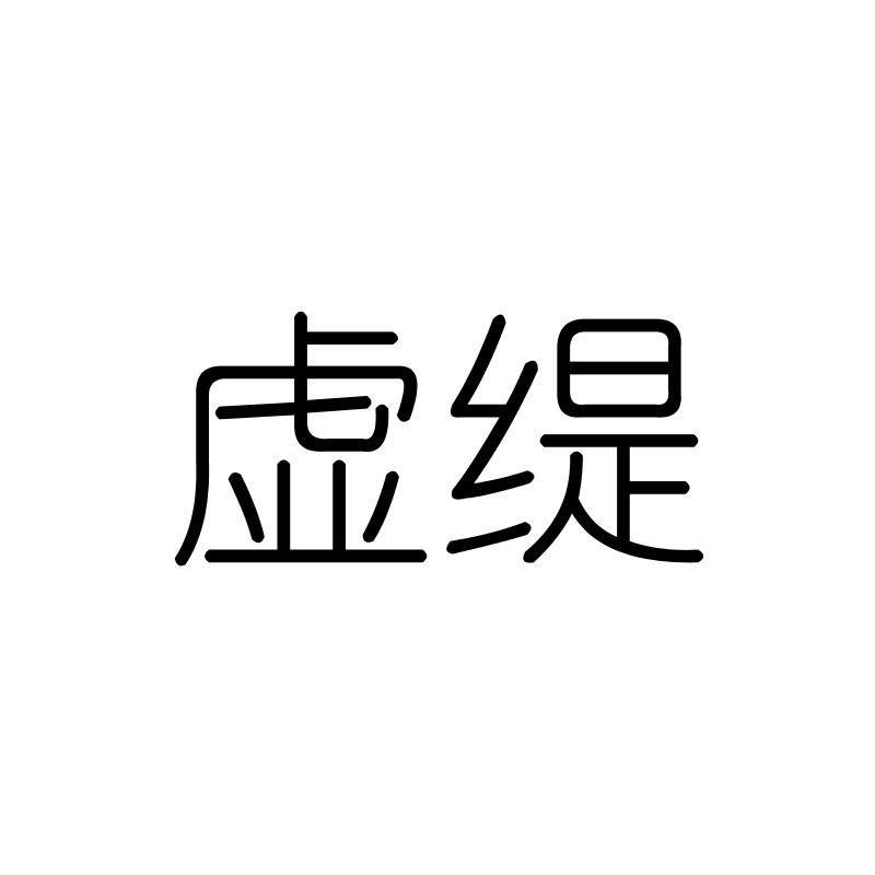 虚缇