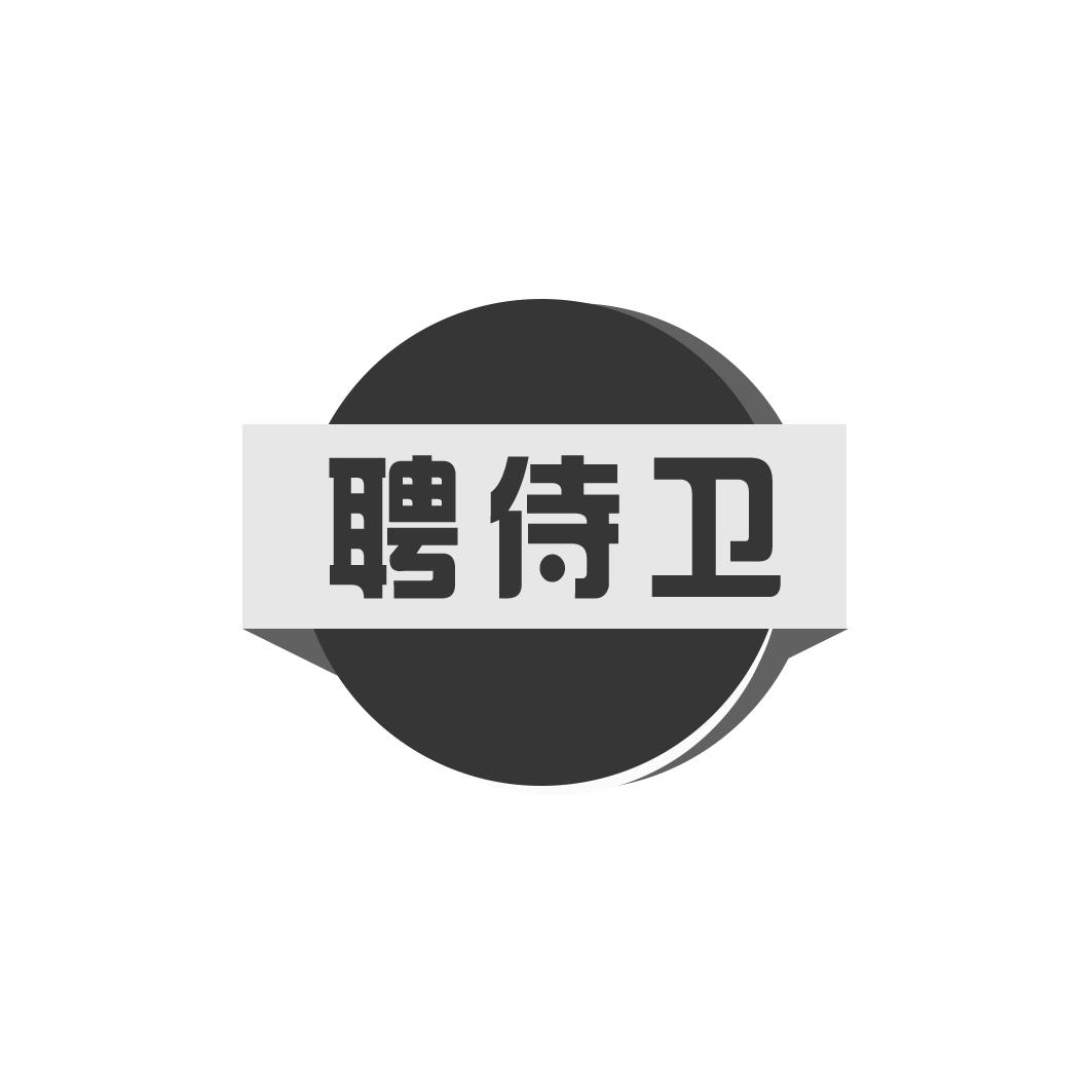 聘侍卫
