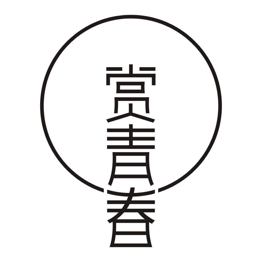 赏青春
