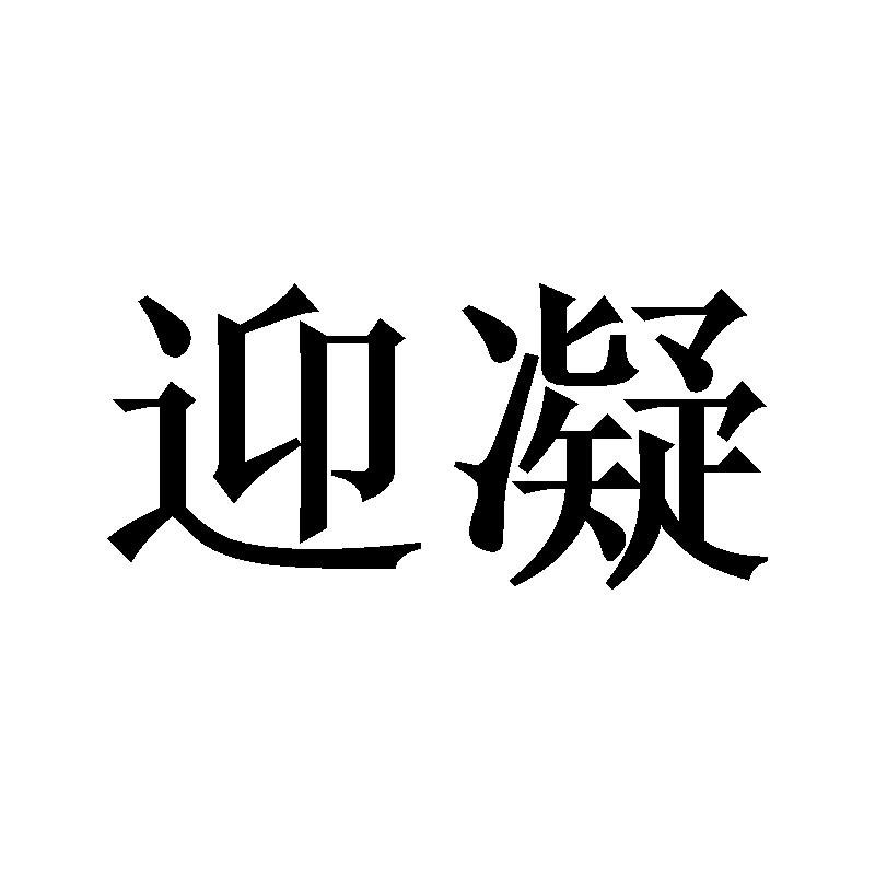 迎凝