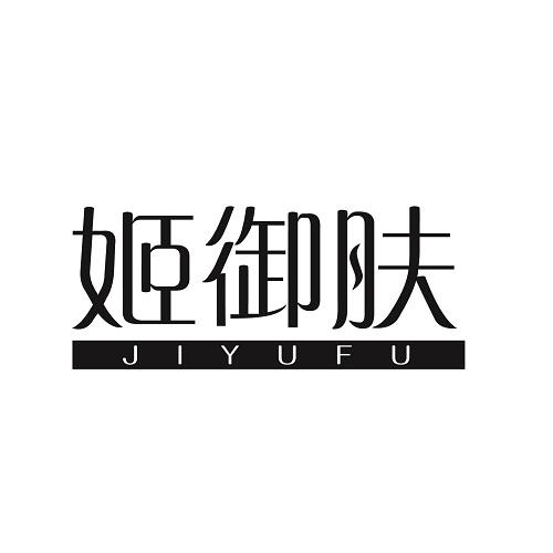 姬御肤
