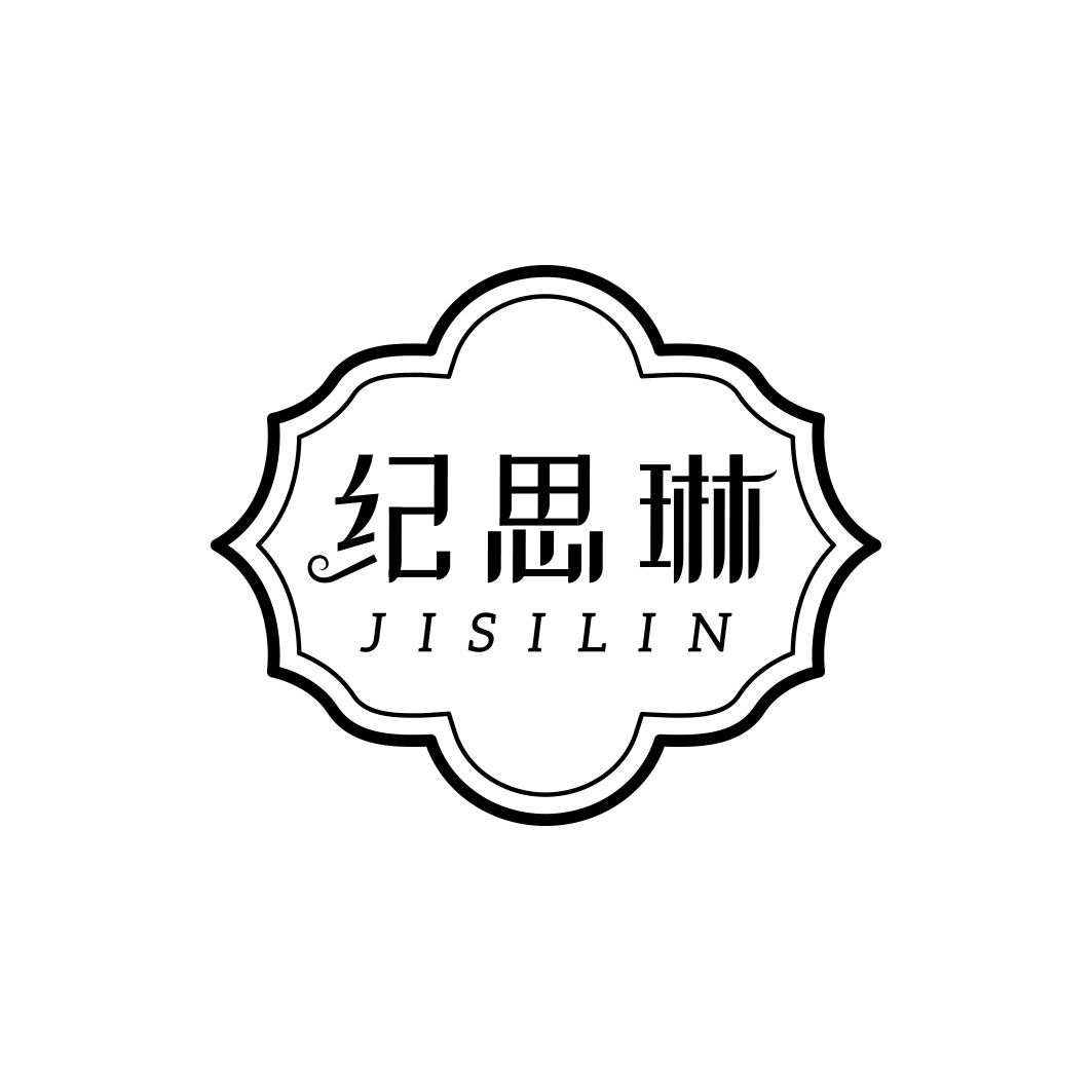 纪思琳     JISILIN