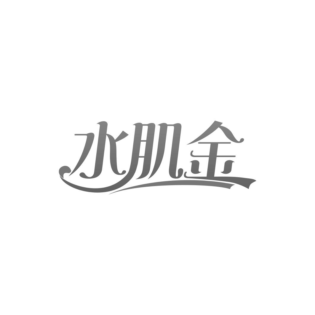 水肌金