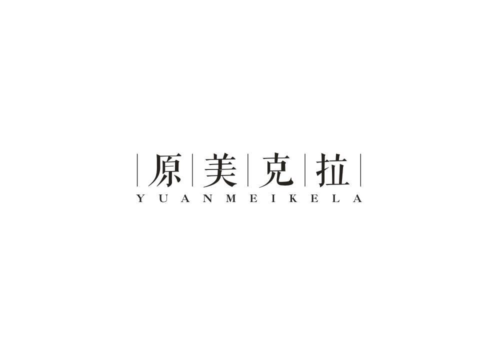 原美克拉