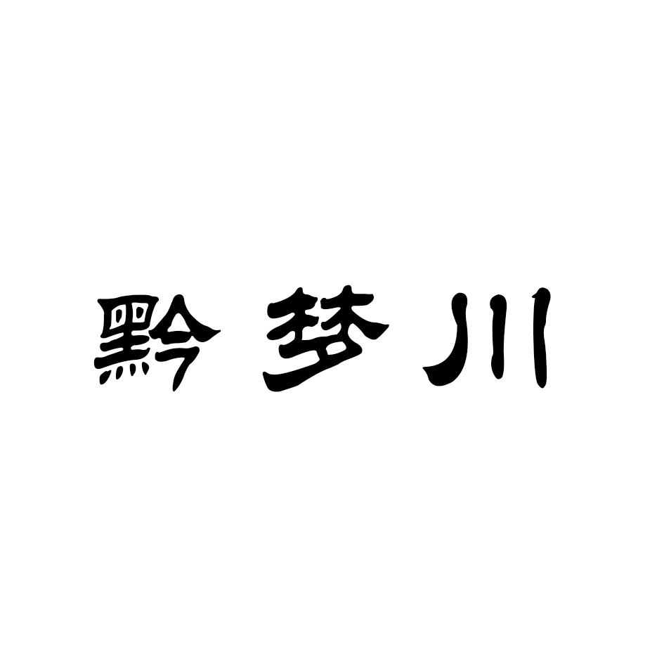 黔梦川