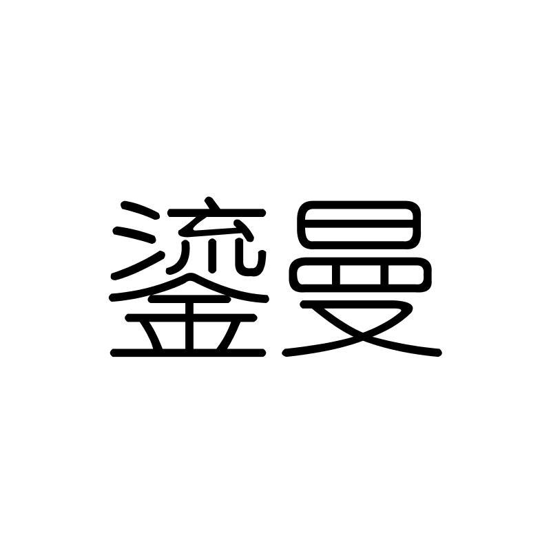 鎏曼