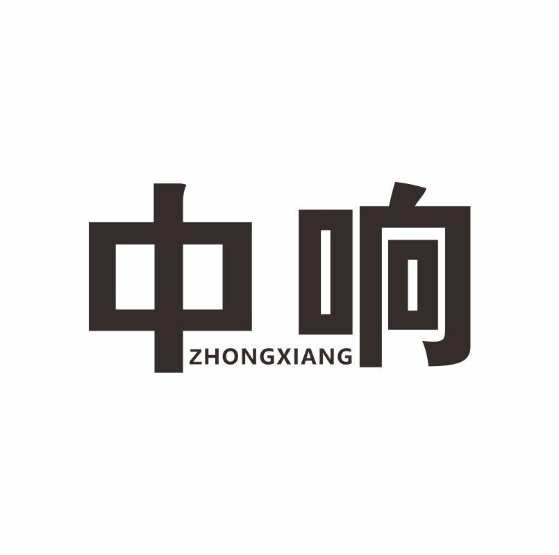 中响