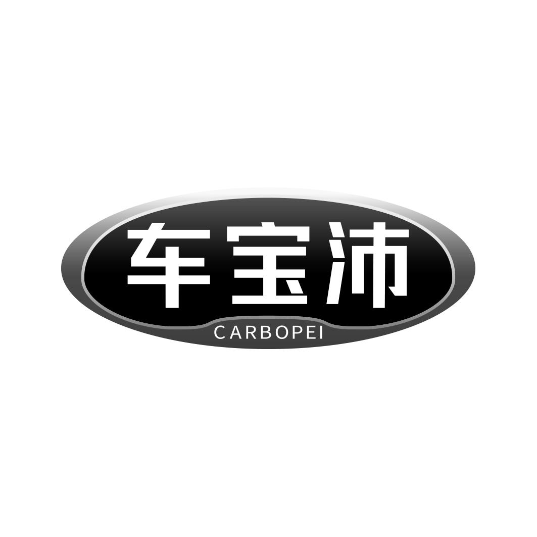 车宝沛CARBOPEI
