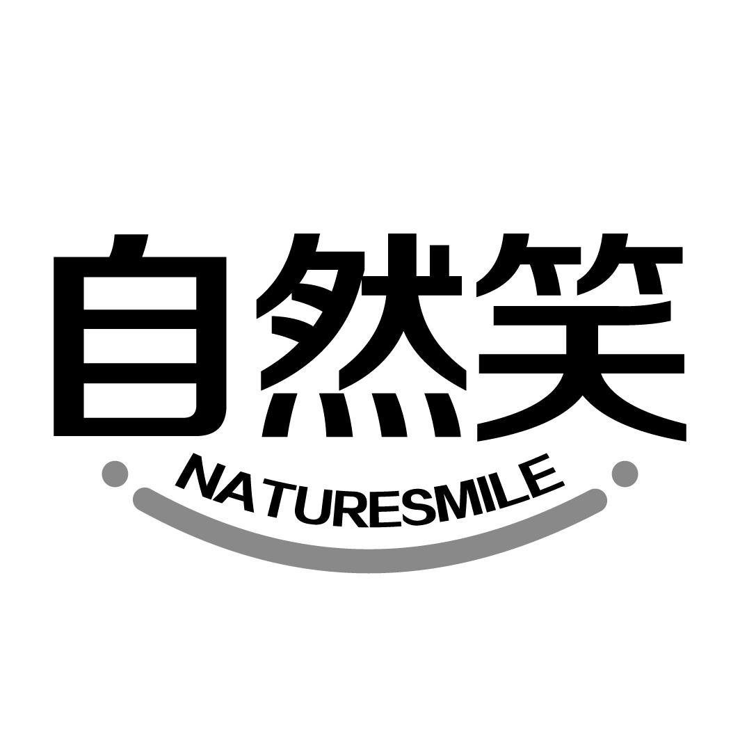 自然笑NATURESMILE