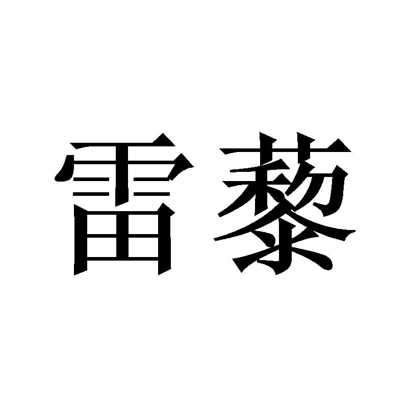 雷藜