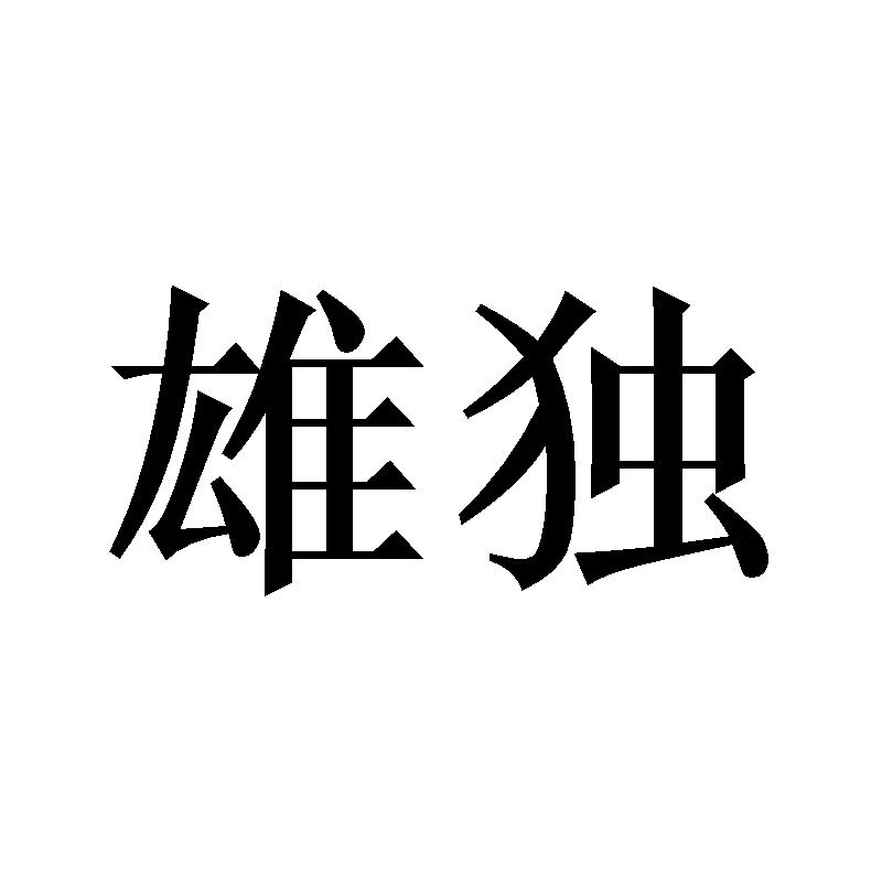 雄独