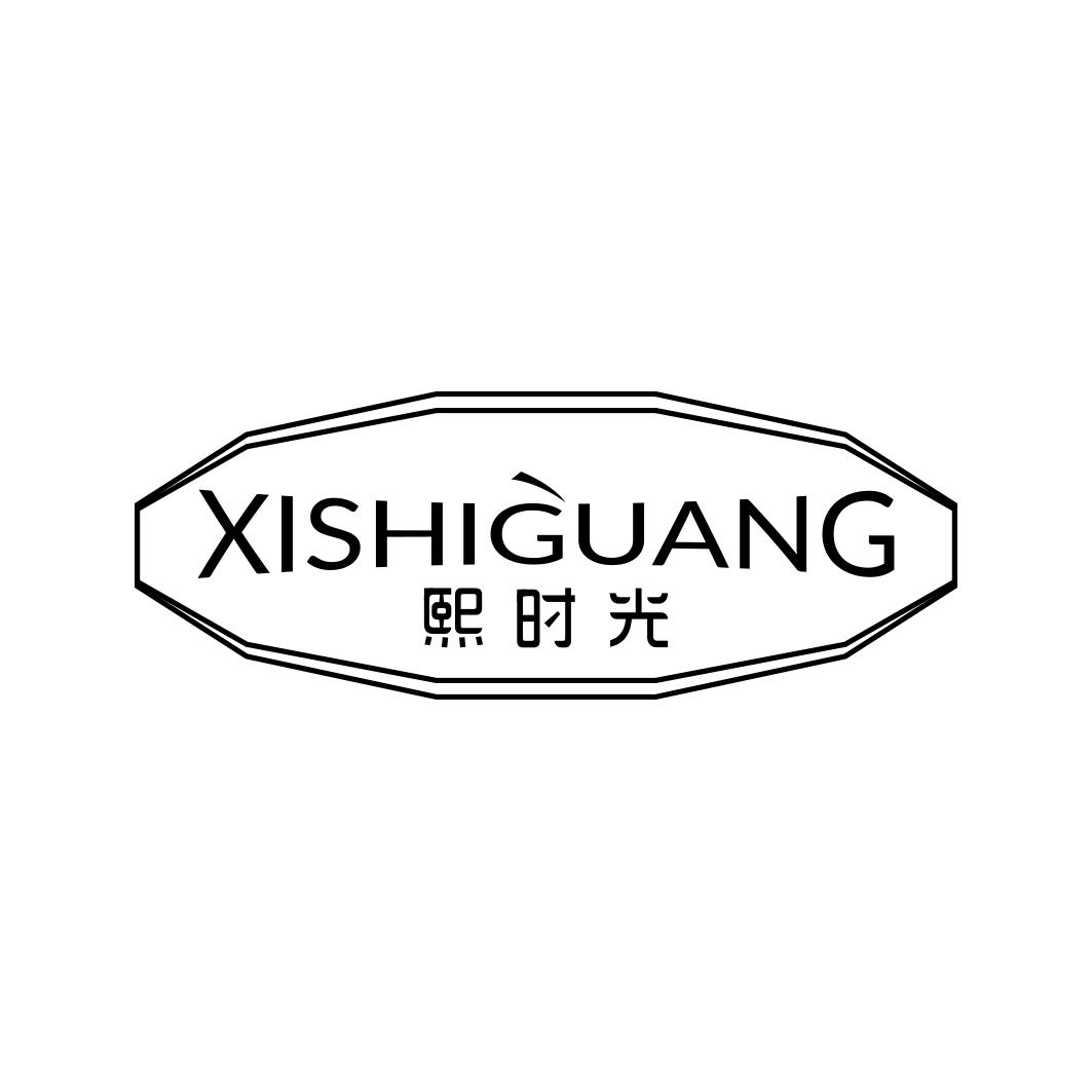 熙时光     XISHIGUANG