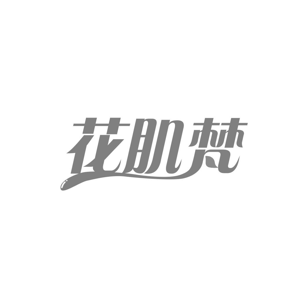 花肌梵