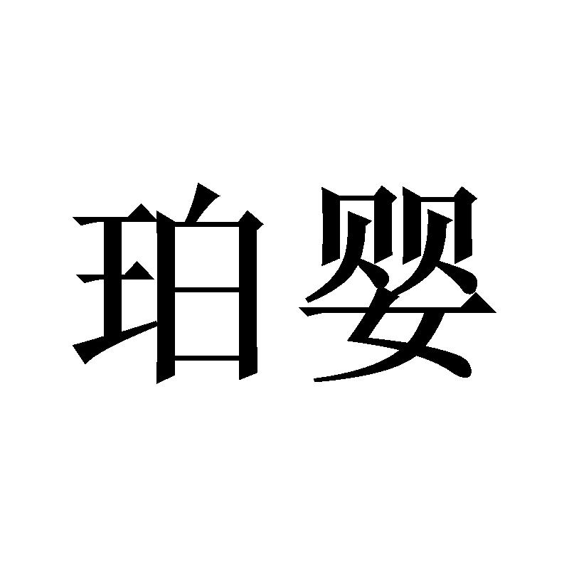珀婴