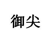 御尖