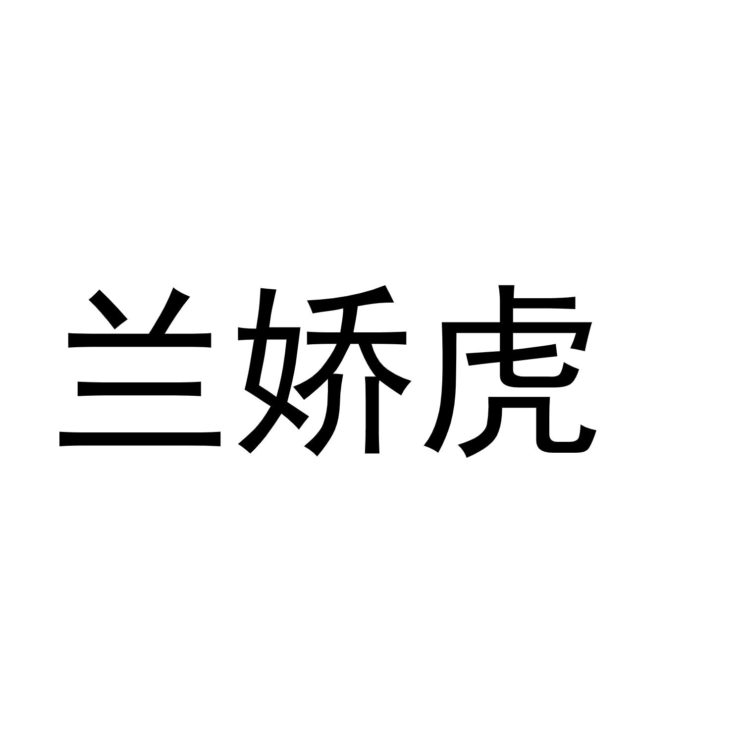 兰娇虎