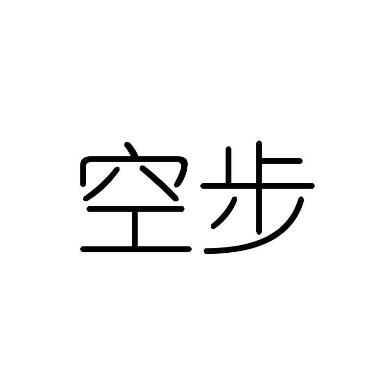 空步