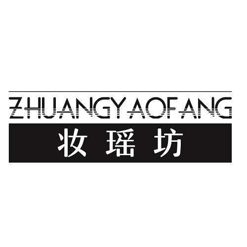妆瑶坊