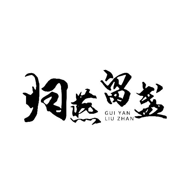 归燕留盏