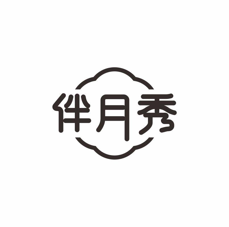 伴月秀