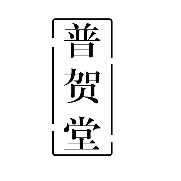普贺堂