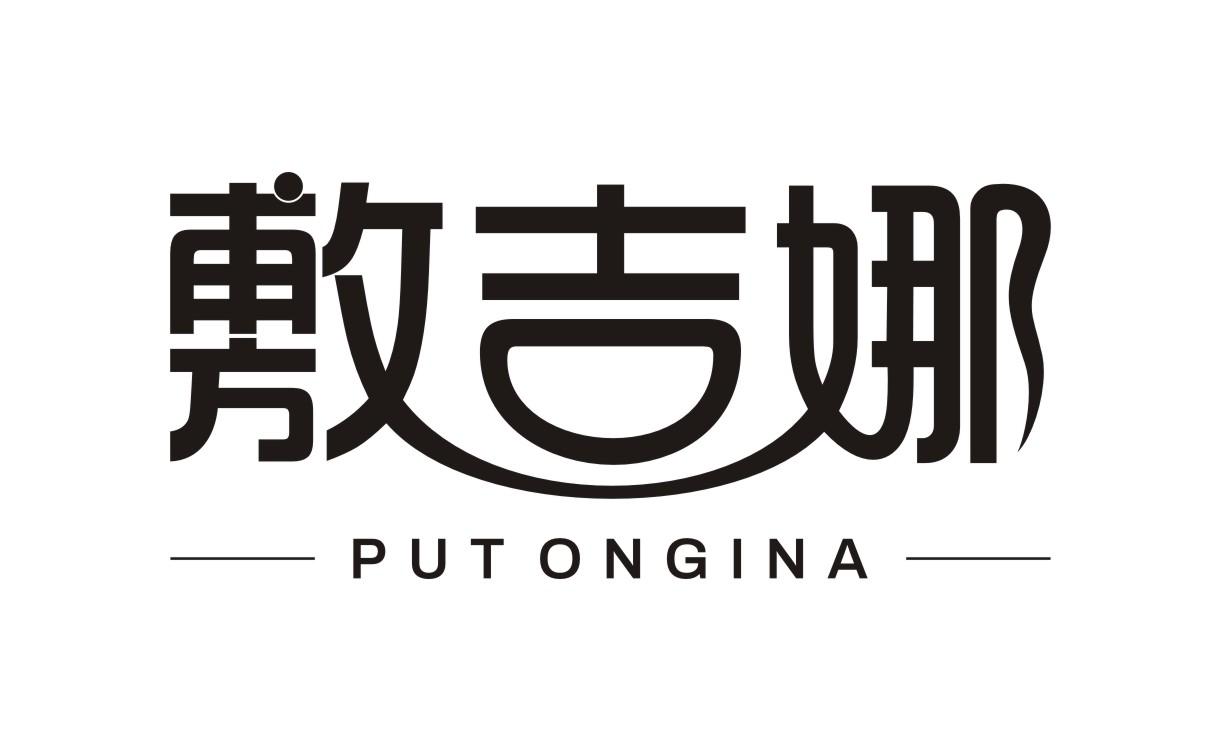 敷吉娜PUTONGINA