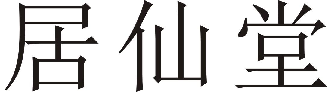 居仙堂