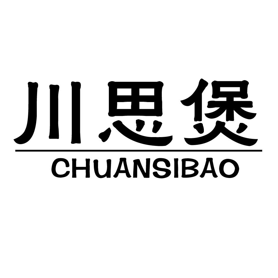 川思煲