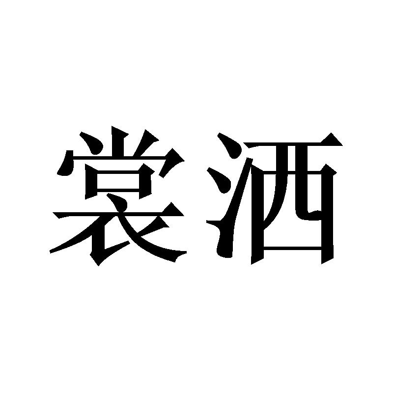 裳洒