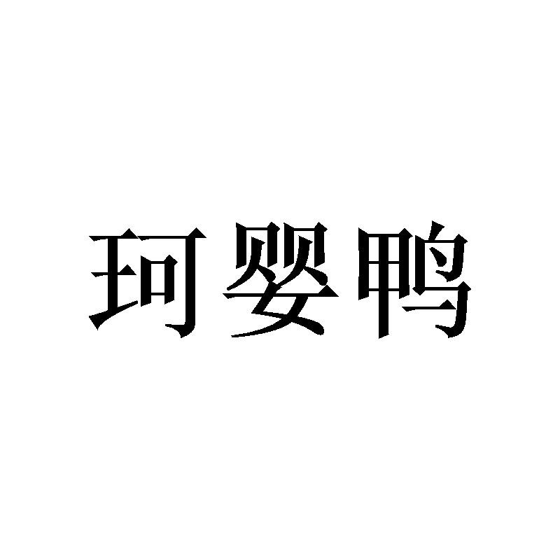 珂婴鸭