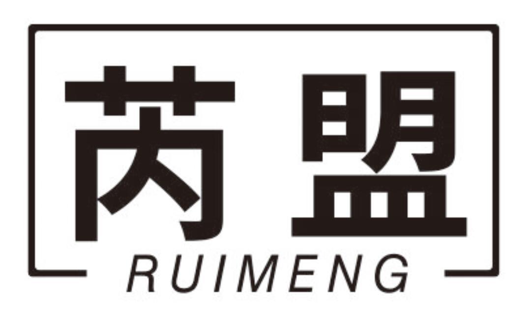 芮盟 RUIMENG
