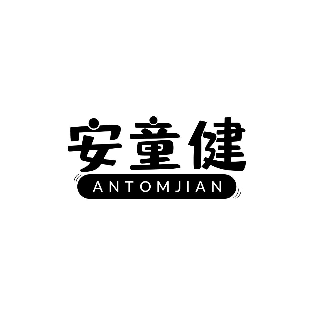 安童健ANTOMJIAN