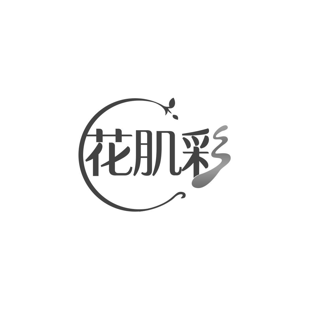 花肌彩