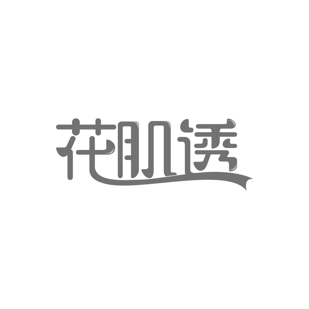 花肌透