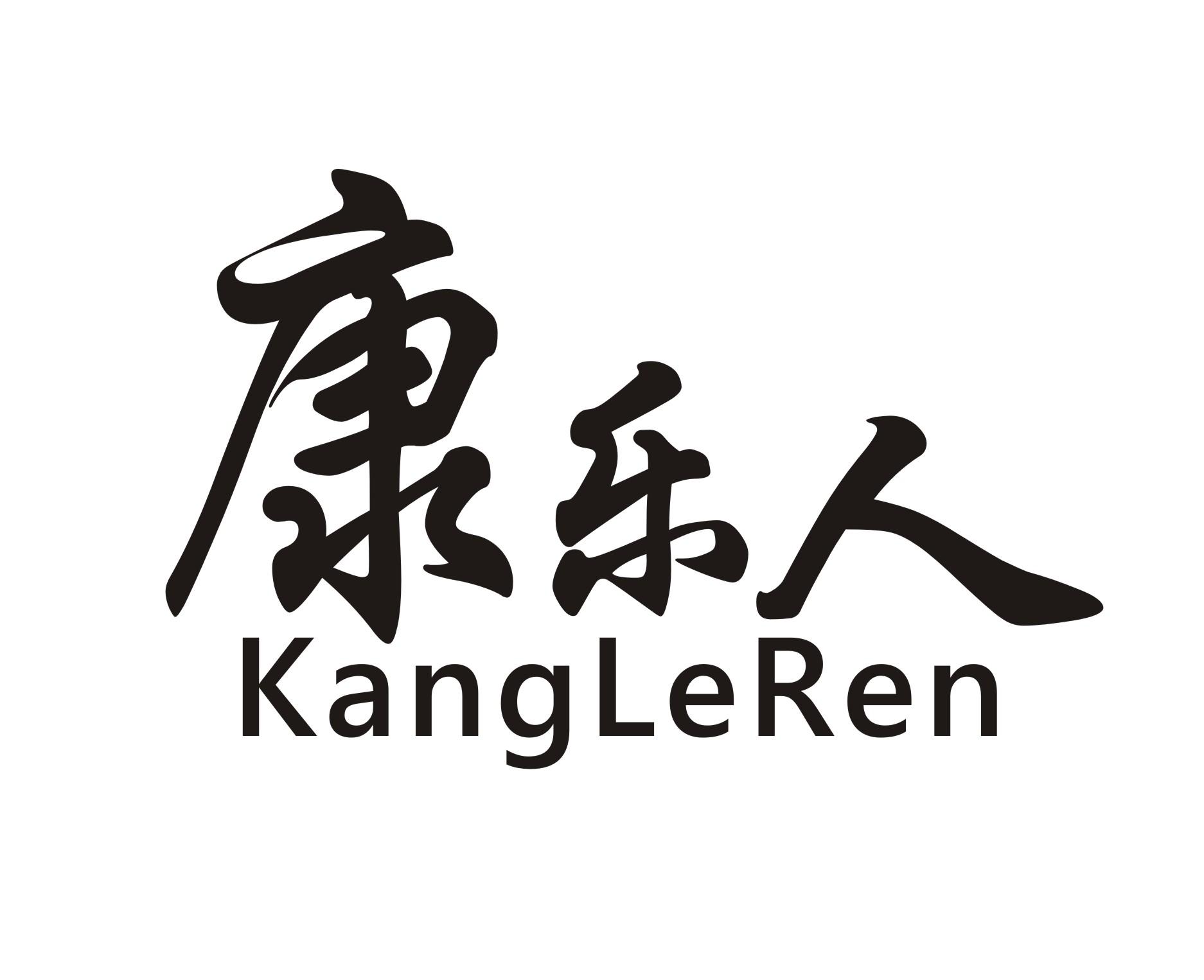康乐人