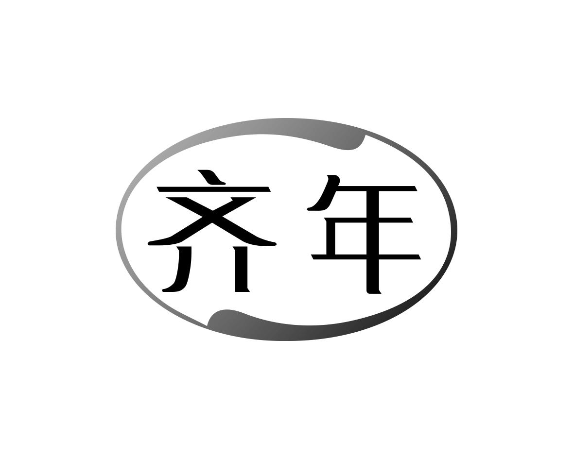 齐年