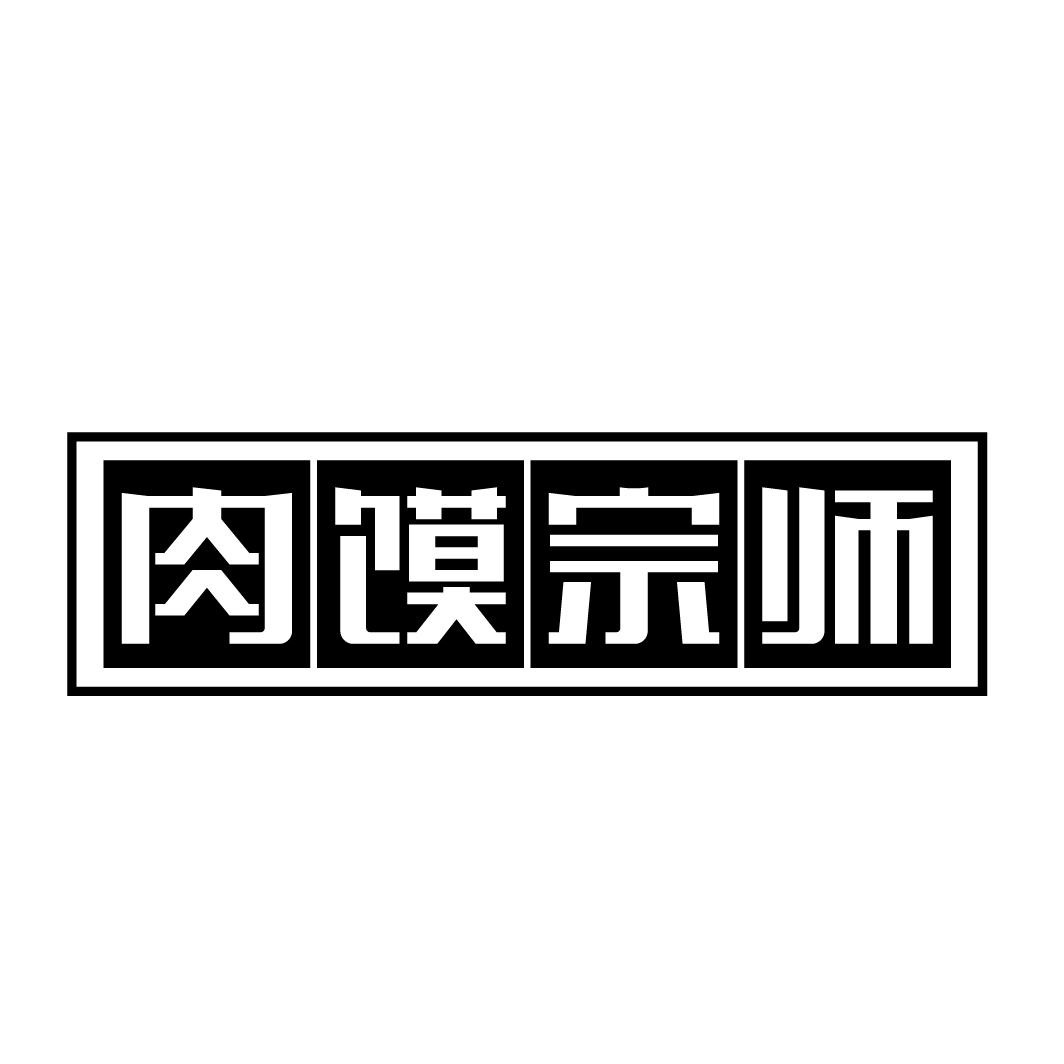 肉馍宗师