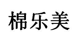 棉乐美