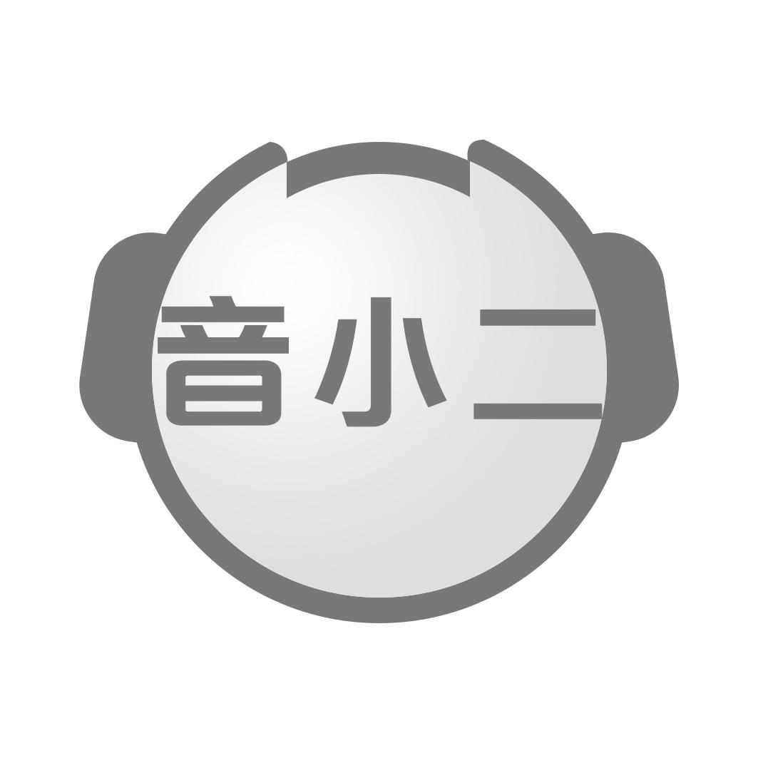 音小二