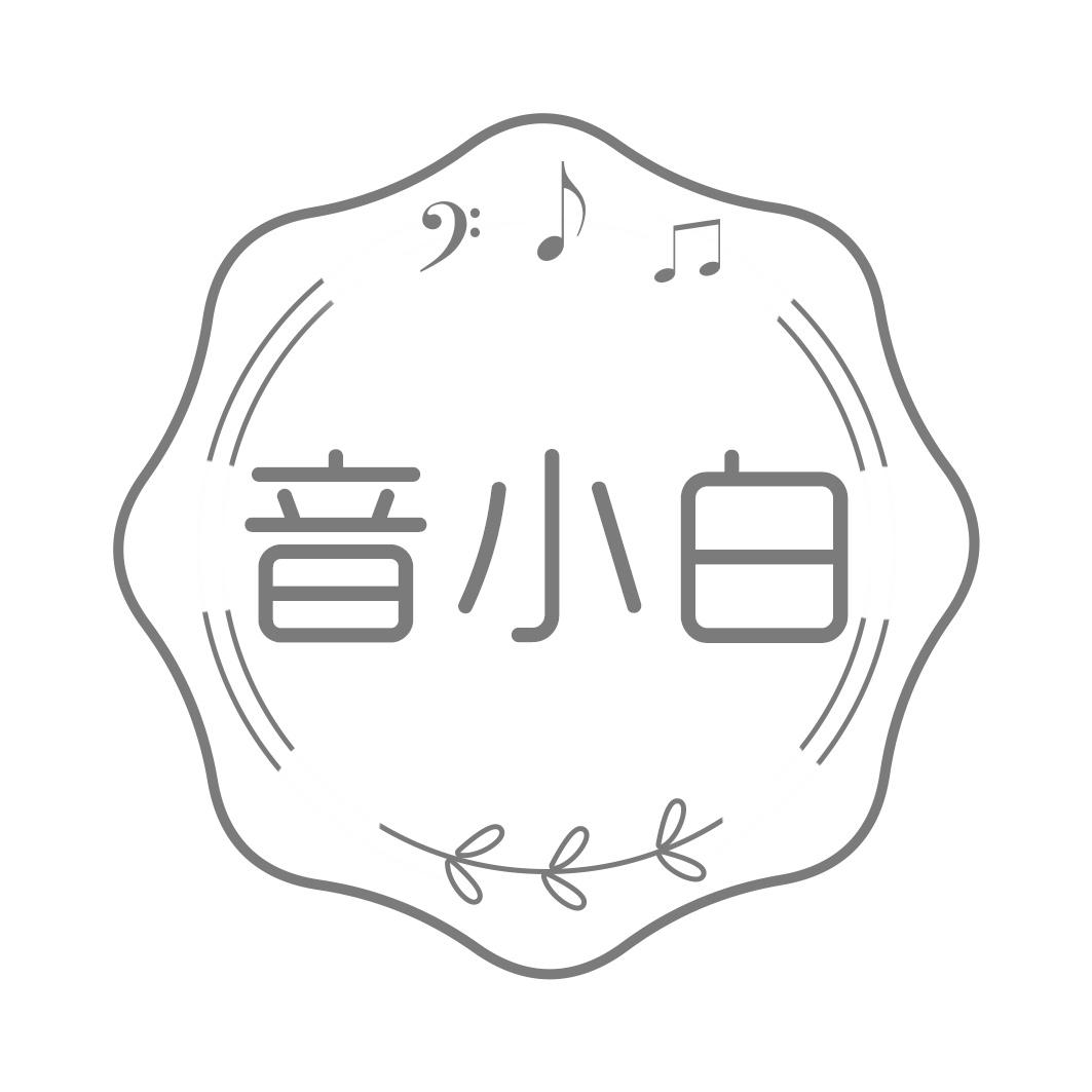 音小白