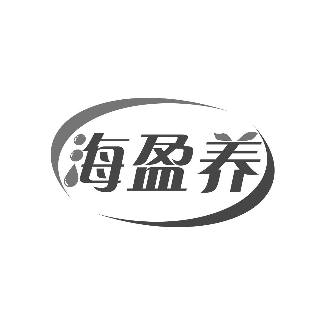 海盈养