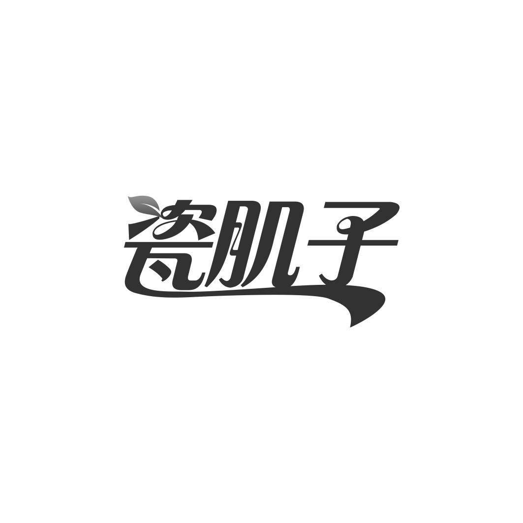 瓷肌子