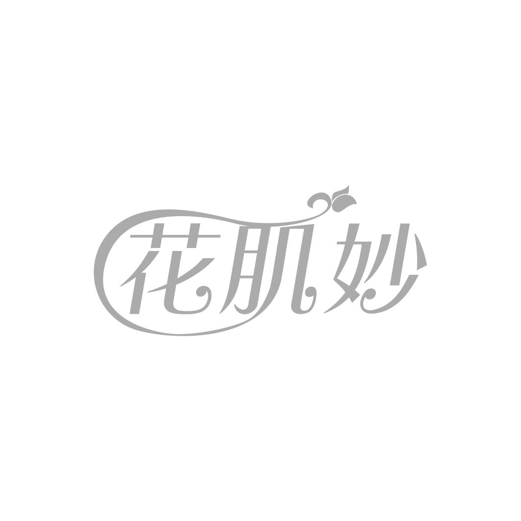 花肌妙