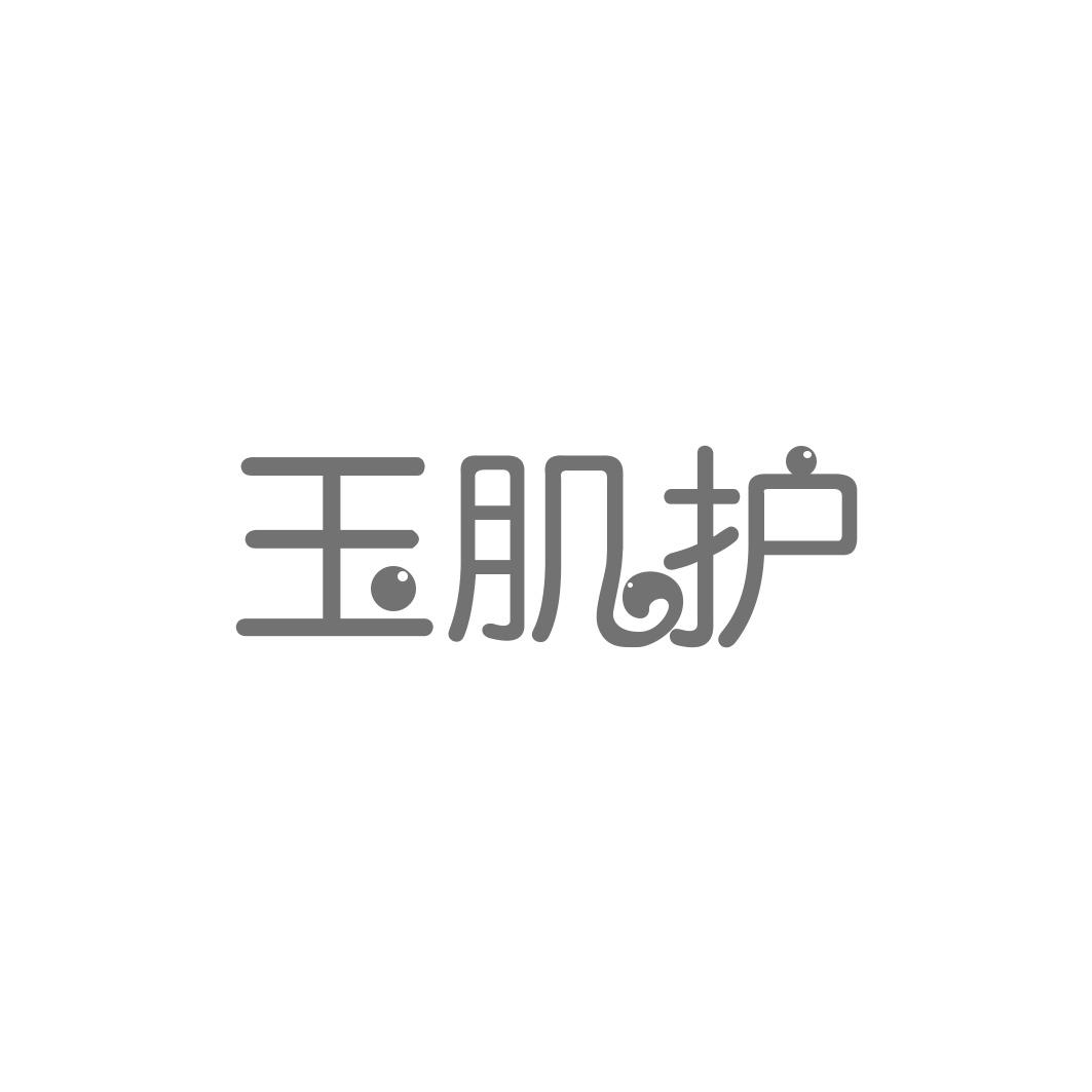 玉肌护